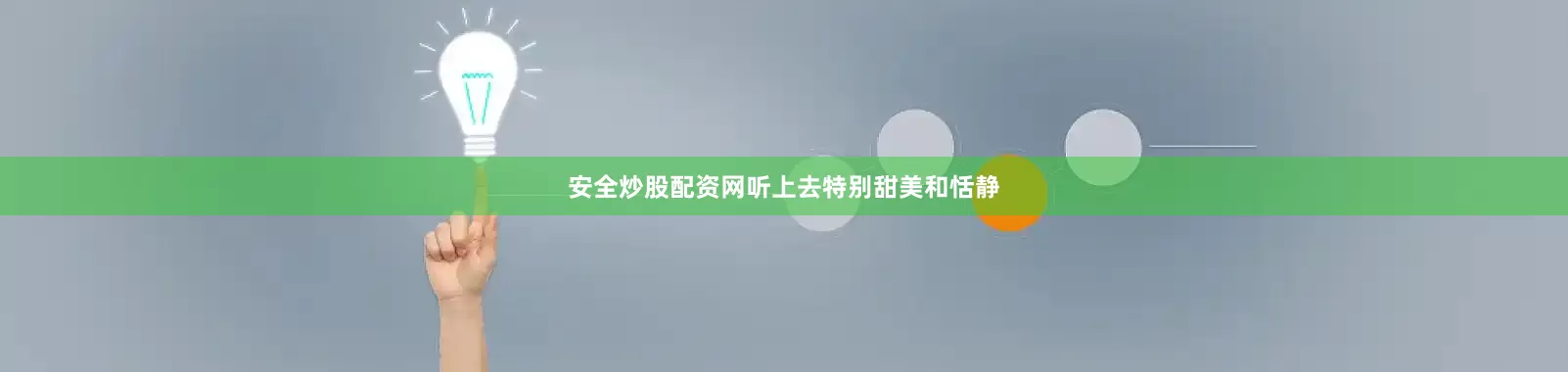 安全炒股配资网听上去特别甜美和恬静