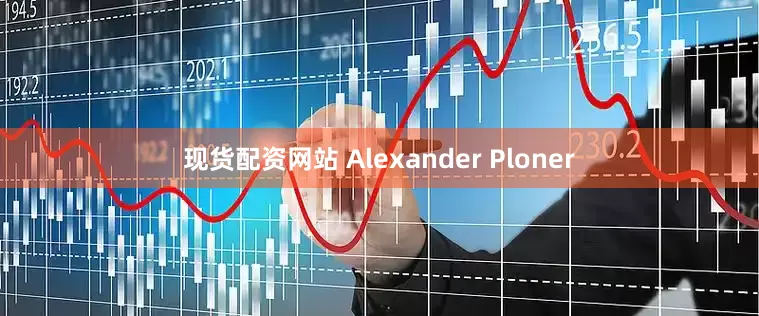 现货配资网站 Alexander Ploner