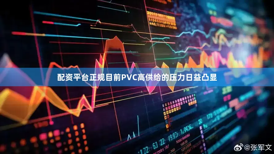 配资平台正规目前PVC高供给的压力日益凸显