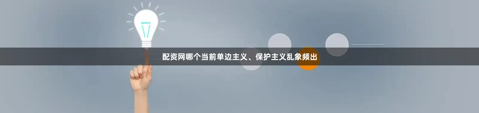 配资网哪个当前单边主义、保护主义乱象频出