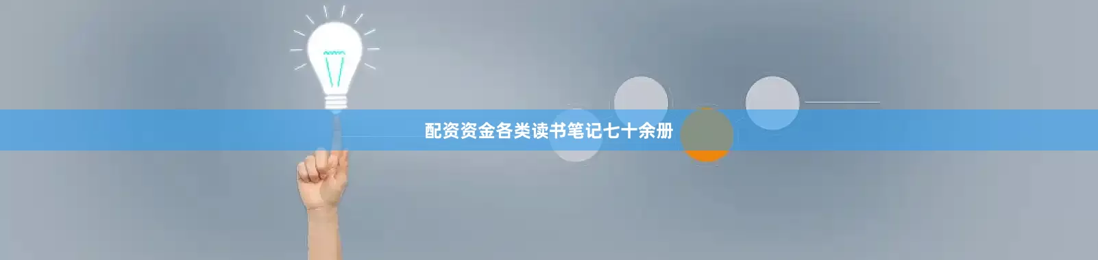 配资资金各类读书笔记七十余册