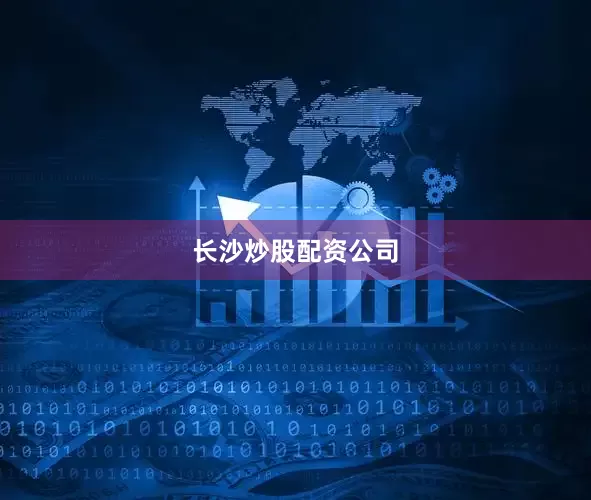 长沙炒股配资公司