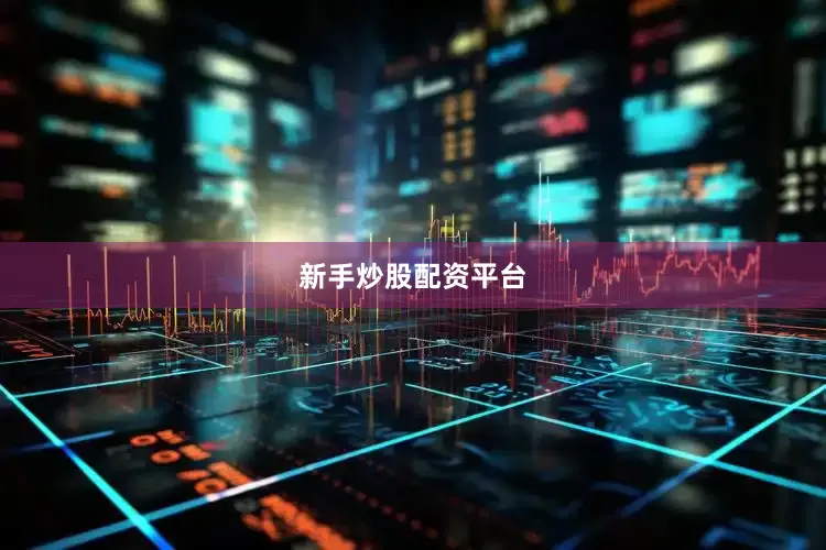新手炒股配资平台