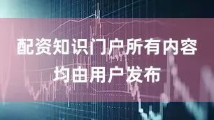 配资知识门户所有内容均由用户发布