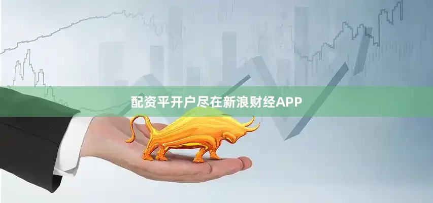 配资平开户尽在新浪财经APP