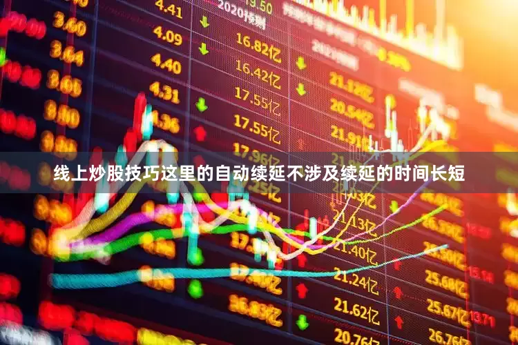线上炒股技巧这里的自动续延不涉及续延的时间长短