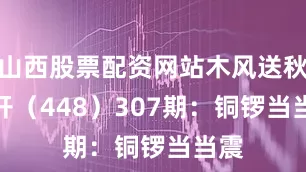 山西股票配资网站木风送秋意开（448）　　307期：铜锣当当震
